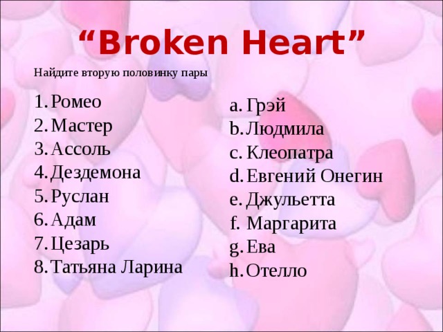“ Broken Heart ” Найдите вторую половинку пары