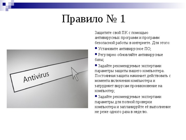 Правило № 1 Защитите свой ПК с помощью антивирусных программ и программ безопасной работы в интернете. Для этого: