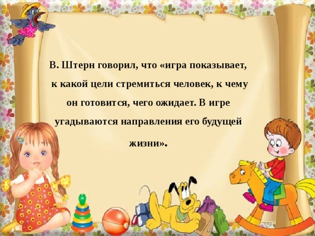 Профессия «продавец»   В магазине возле касс продавец встречает нас.  То пакетами шуршит, то бумагой шелестит В. Штерн говорил, что «игра показывает,  к какой цели стремиться человек, к чему он готовится, чего ожидает. В игре угадываются направления его будущей жизни» .   