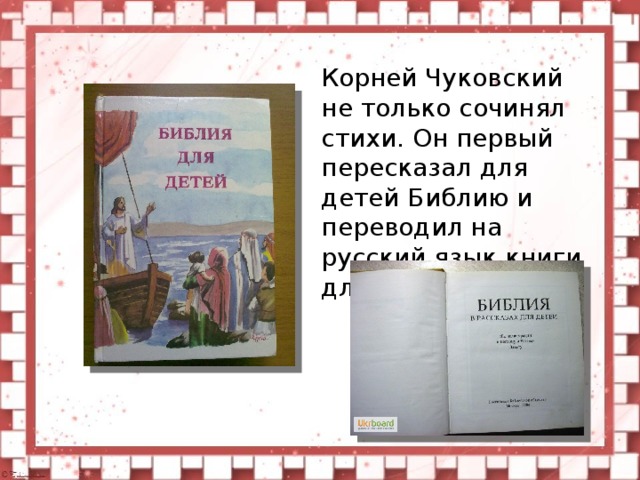 Корней Чуковский не только сочинял стихи. Он первый пересказал для детей Библию и переводил на русский язык книги для детей.