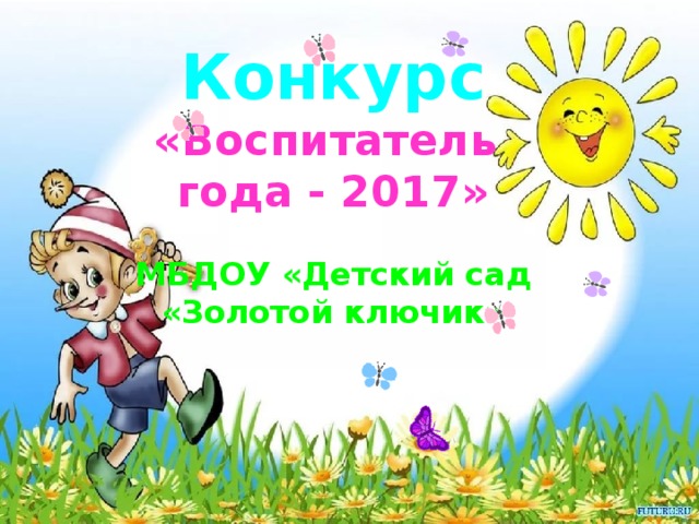 Конкурс  «Воспитатель  года - 2017»   МБДОУ «Детский сад «Золотой ключик»