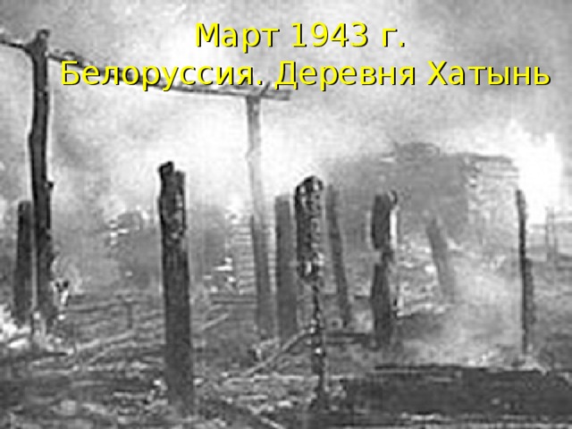 Март 1943 г.  Белоруссия. Деревня Хатынь