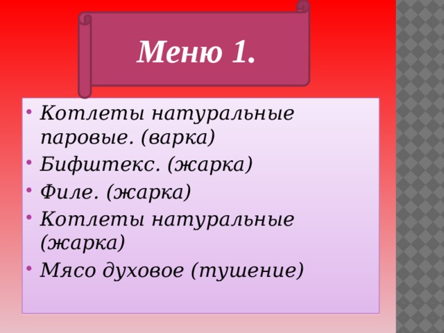 Меню 1.