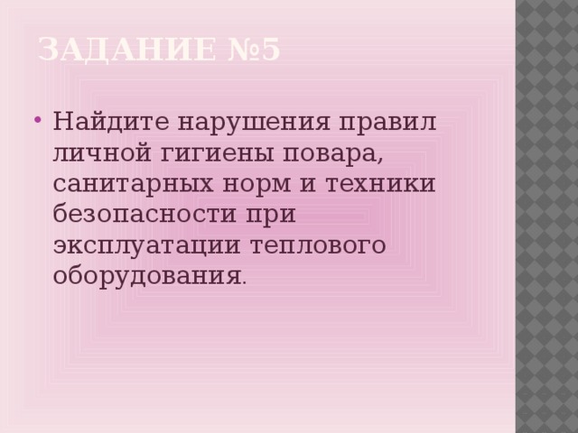 Задание №5