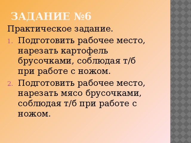 Задание №6 Практическое задание.