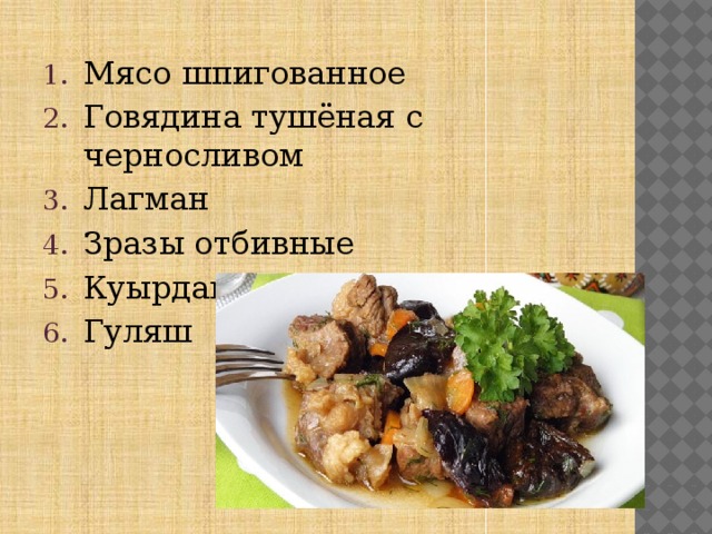 Мясо шпигованное Говядина тушёная с черносливом Лагман Зразы отбивные Куырдак Гуляш