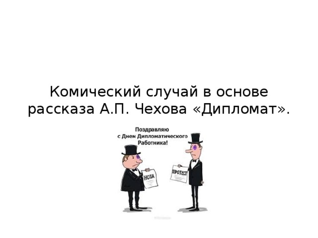 Комический случай в основе рассказа А.П. Чехова «Дипломат».