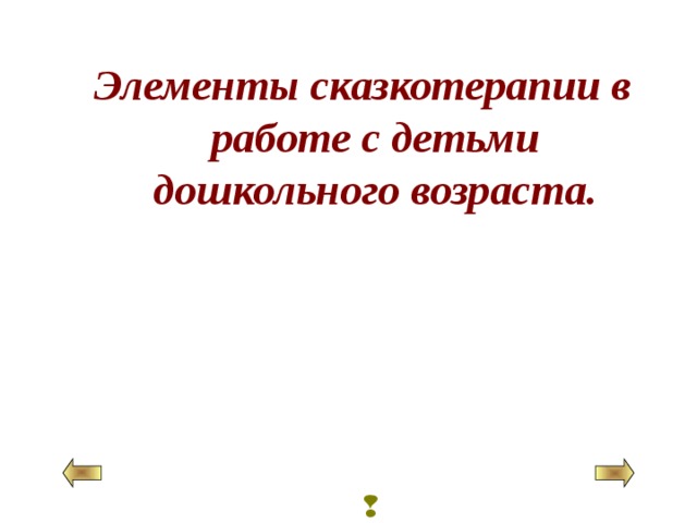 Элементы сказкотерапии в работе с детьми дошкольного возраста.   