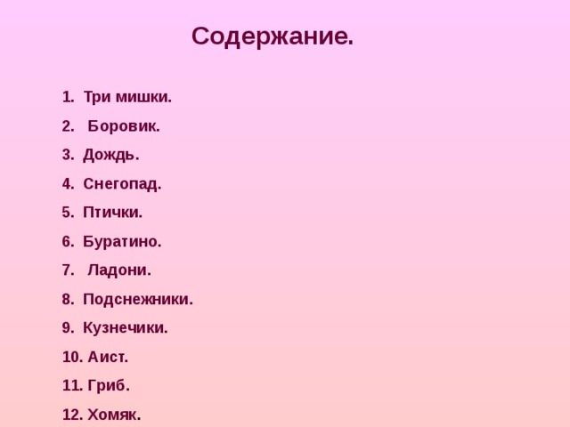 Содержание. Три мишки. 2. Боровик. Дождь. Снегопад. Птички. Буратино.  Ладони. Подснежники. Кузнечики.  Аист.  Гриб.  Хомяк .