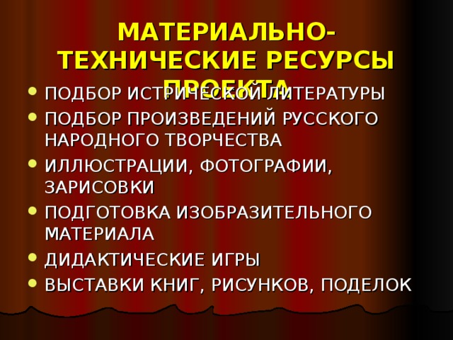 МАТЕРИАЛЬНО-ТЕХНИЧЕСКИЕ РЕСУРСЫ ПРОЕКТА