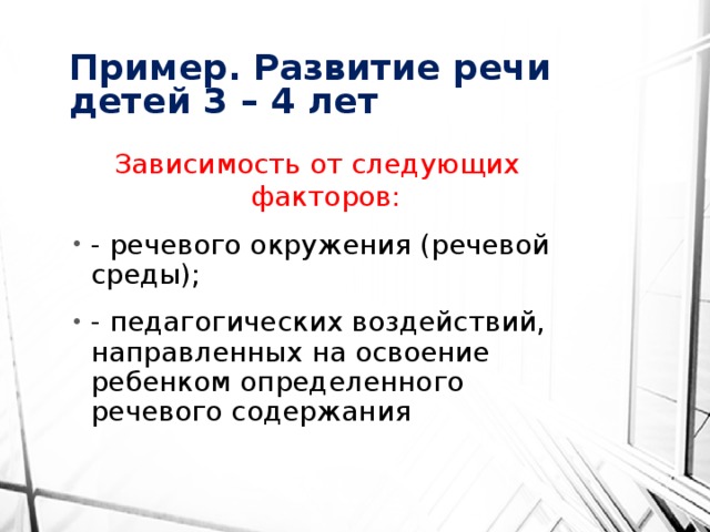 Пример. Развитие речи детей 3 – 4 лет Зависимость от следующих факторов: