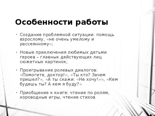 Особенности работы