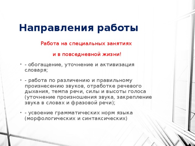 Направления работы Работа на специальных занятиях и в повседневной жизни!