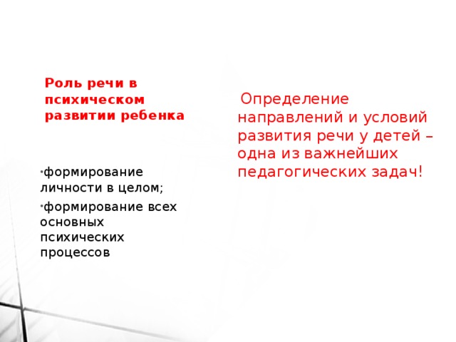 Определение направлений и условий развития речи у детей – одна из важнейших педагогических задач!   Роль речи в психическом развитии ребенка