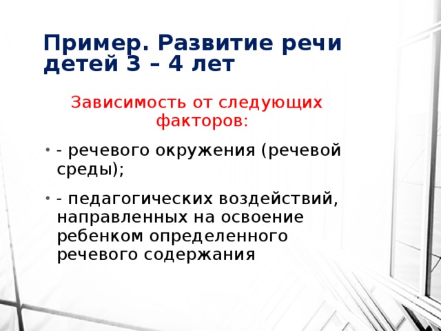 Пример. Развитие речи детей 3 – 4 лет Зависимость от следующих факторов: