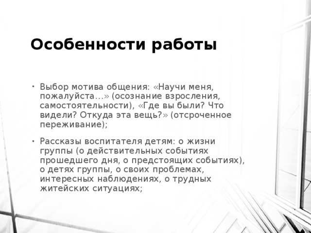 Особенности работы