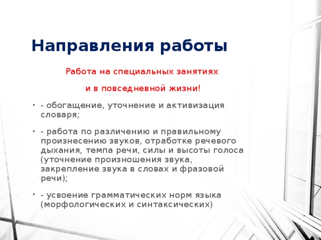 Направления работы Работа на специальных занятиях и в повседневной жизни!