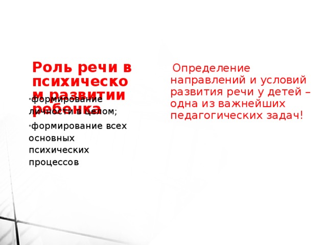 Определение направлений и условий развития речи у детей – одна из важнейших педагогических задач!   Роль речи в психическом развитии ребенка