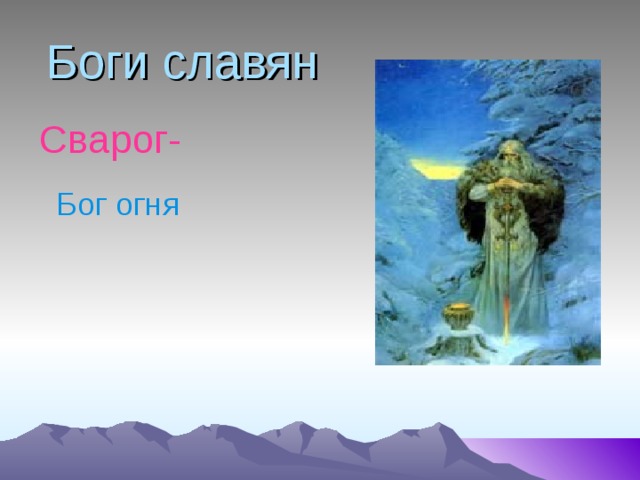 Боги славян Сварог-  Бог огня