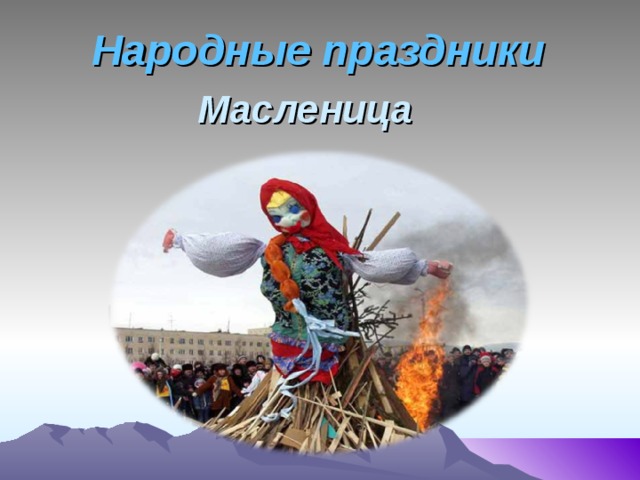 Народные праздники Масленица