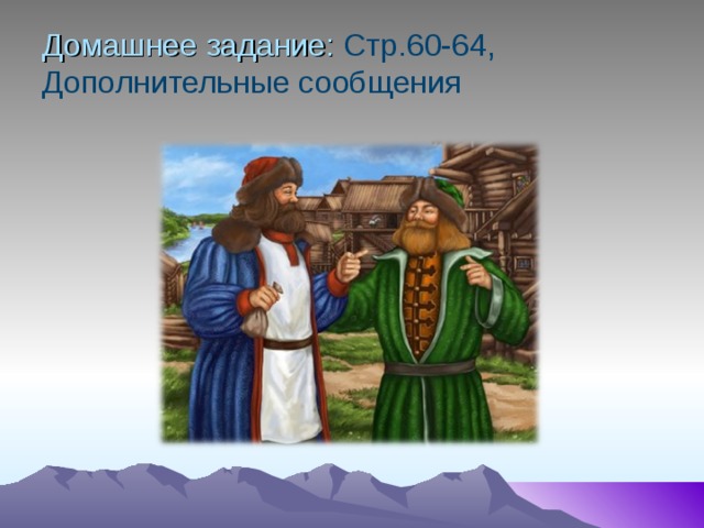 Домашнее задание: Стр.60-64,  Дополнительные сообщения