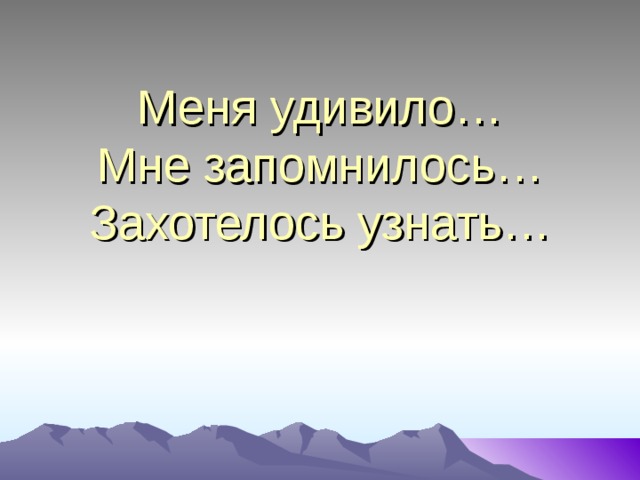 Меня удивило…  Мне запомнилось…  Захотелось узнать…