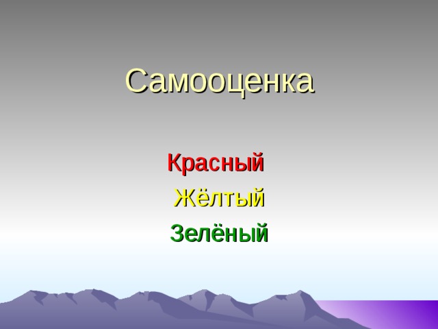 Самооценка Красный Жёлтый Зелёный