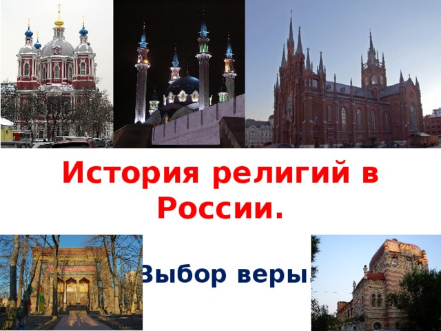 История религий в России. Выбор веры.