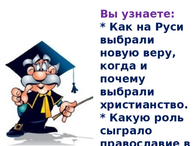 Вы узнаете:  * Как на Руси выбрали новую веру, когда и почему выбрали христианство.  * Какую роль сыграло православие в истории России.