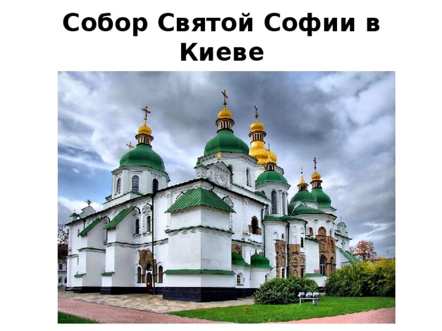 Собор Святой Софии в Киеве