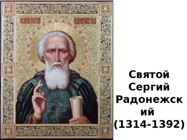 Святой Сергий Радонежский  (1314-1392)