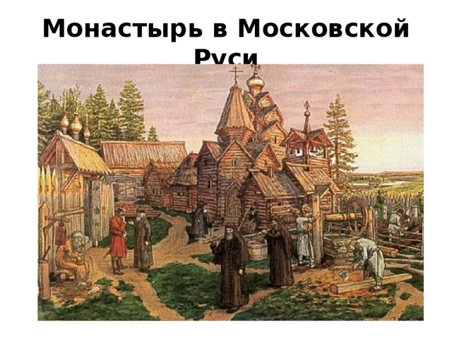 Монастырь в Московской Руси