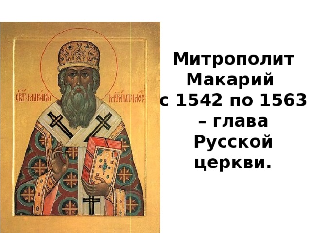 Титул главы русской православной церкви.