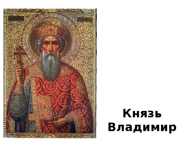 Князь Владимир