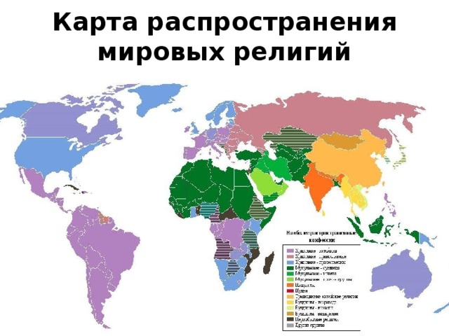 Карта распространения мировых религий