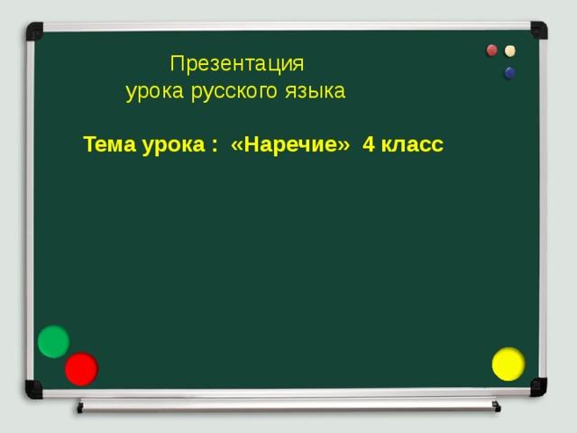 Презентация  урока русского языка Тема урока : «Наречие» 4 класс