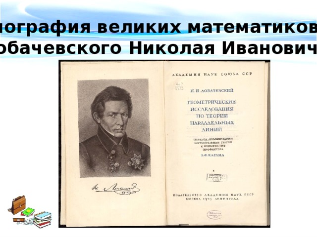 Биография великих математиков: Лобачевского Николая Ивановича