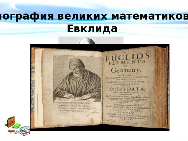 Биография великих математиков: Евклида