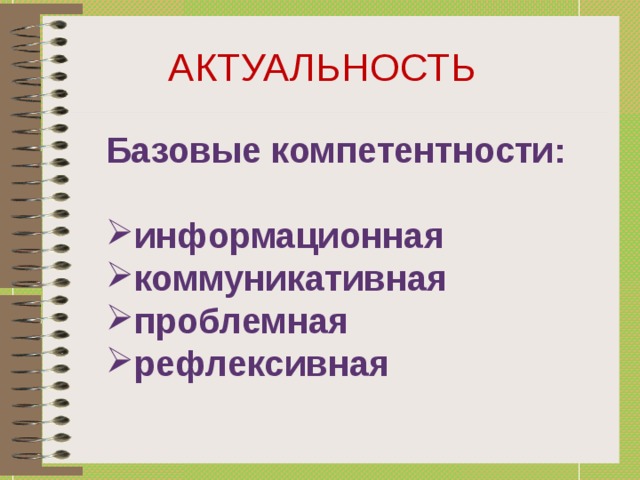 АКТУАЛЬНОСТЬ Базовые компетентности: