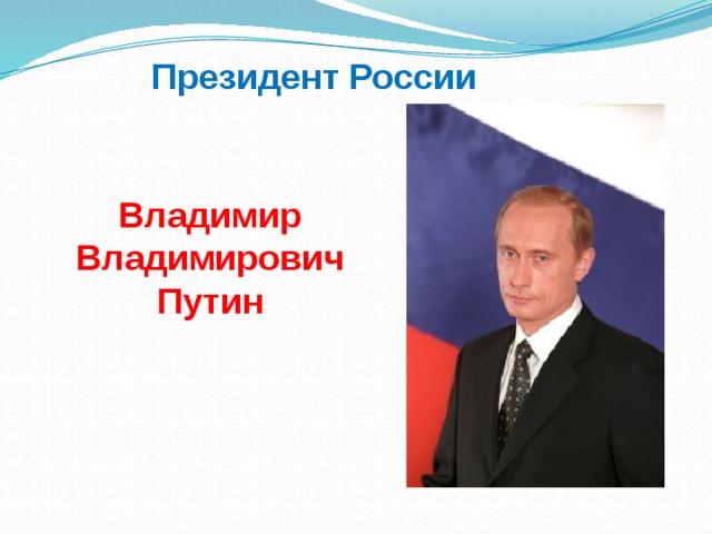 Президент России   Владимир Владимирович Путин