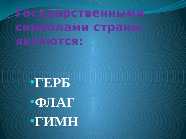 Государственными символами страны являются: