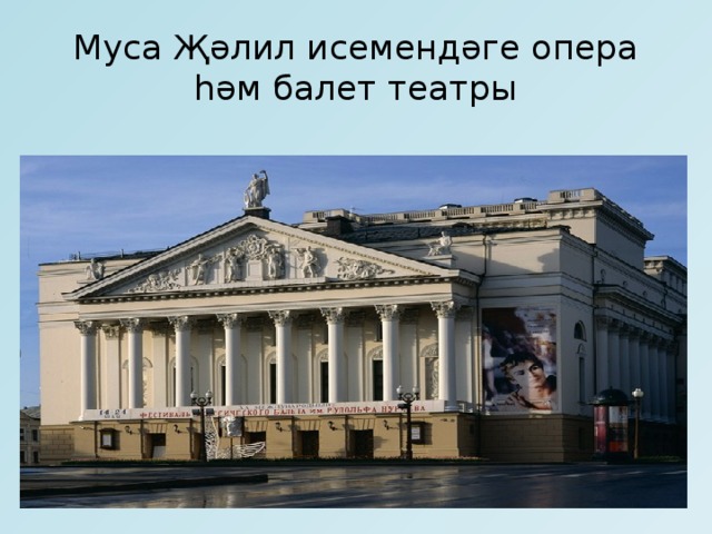 Муса Җәлил исемендәге опера һәм балет театры