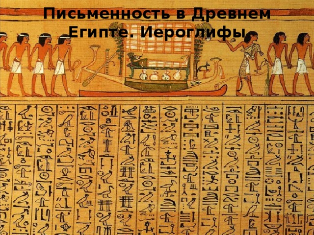 Письменность в Древнем Египте. Иероглифы