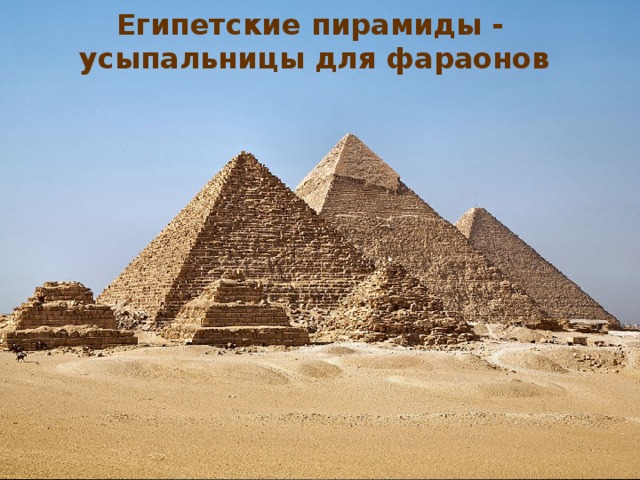 Египетские пирамиды - усыпальницы для фараонов