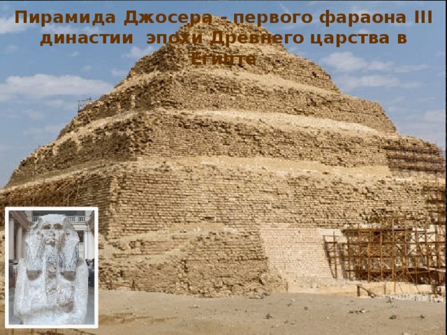 Пирамида Джосера - первого фараона III династии эпохи Древнего царства в Египте
