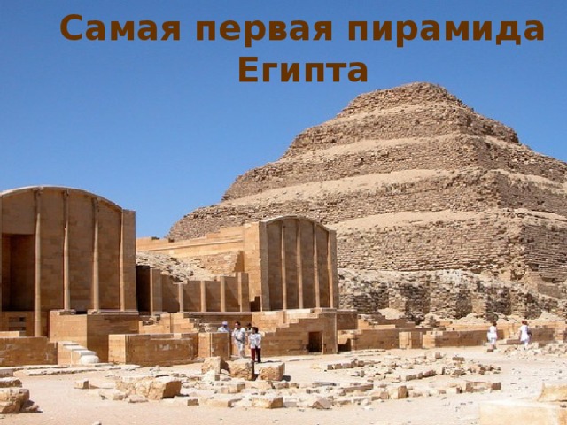 Самая первая пирамида Египта