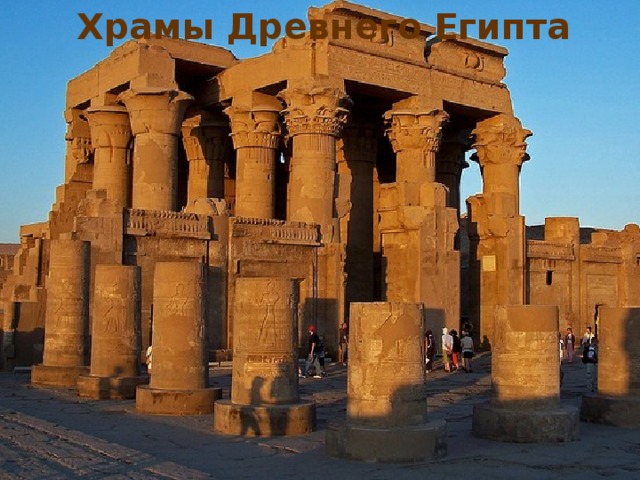 Храмы Древнего Египта
