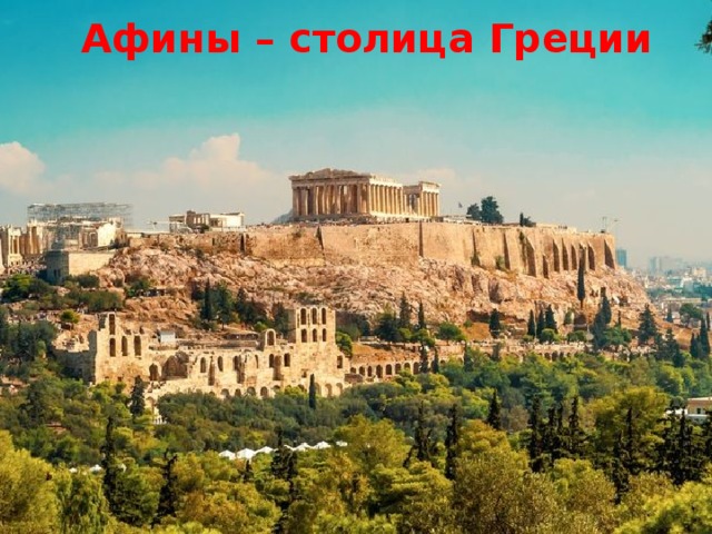 Афины – столица Греции