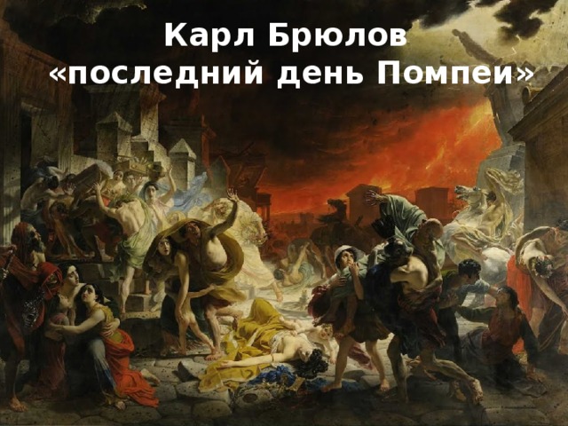 Карл Брюлов «последний день Помпеи»