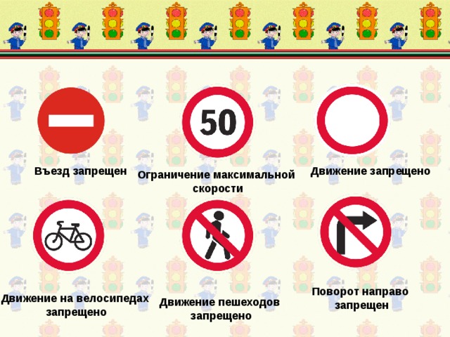 Движение запрещено Въезд запрещен Ограничение максимальной  скорости Поворот направо запрещен Движение на велосипедах  запрещено Движение пешеходов  запрещено